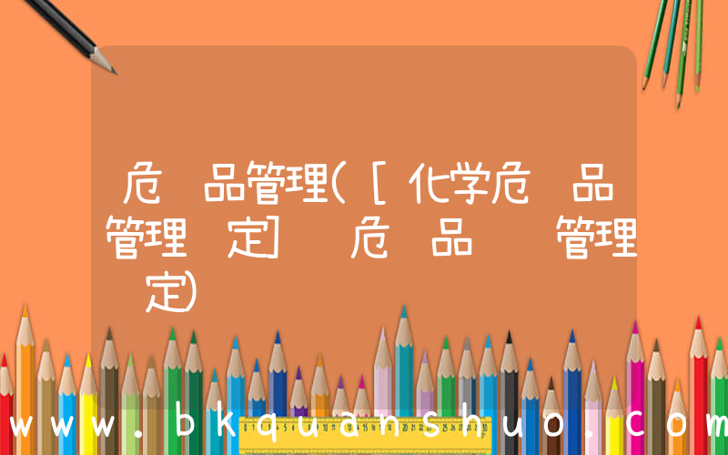 危险品管理([化学危险品管理规定] 危险品运输管理规定)